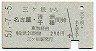 三ヶ根→名古屋・清洲・千種(昭和51年・290円)