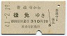 善通寺→後免(昭和41年・2等310円)