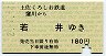 土佐くろしお鉄道★窪川→若井(平成2年・180円)