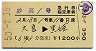 妙高1号・急行指定席券(大宮→黒姫・昭和53年)