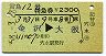 雷鳥12号・特急券(金沢→大阪・昭和58年)