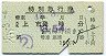 近鉄★特別急行券(大和上市→大阪阿部野橋・昭和45年)