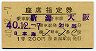 1等緑★日本海号・座席指定券(新潟→大阪・昭和40年)