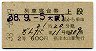 2等青★ぎんが号・列車寝台券(大阪から乗車・昭和38年)