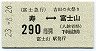 富士急行★吉田の火祭り乗車券(寿⇔富士山・平成23年)