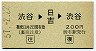 東急★往復乗車券(渋谷→日吉→渋谷・昭和57年)