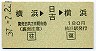 東急★往復乗車券(横浜→日吉→横浜・昭和57年)
