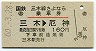三木線★さよなら乗車券(三木→厄神・昭和60年)