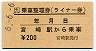 JR券[九]★乗車整理券(ライナー券・宮崎駅・平成6年)
