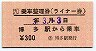 JR券[九]★乗車整理券(ライナー券・博多駅・平成3年)