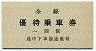 岡山臨港鉄道・青地紋★全線・優待乗車券(一回限)