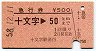 急行券★十文字→50km(昭和58年)