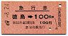 急行券★徳島→100km(昭和49年)