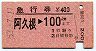 急行券★阿久根→100km(昭和53年)