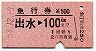 急行券★出水→100km(昭和53年)