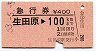 急行券★生田原→100km(昭和53年)