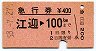 急行券★江迎→100km(昭和53年)