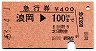 急行券★浪岡→100km(昭和53年)