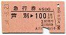 急行券★芦別→100km(昭和54年)
