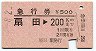 急行券★扇田→200km(昭和53年)