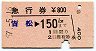 急行券・発駅補充★吉松→150km(昭和57年)