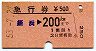 急行券・発駅補充★姪浜→200km(昭和53年)