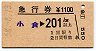 急行券・補充・黒崎駅発行★小倉→201km以上(昭和58年)