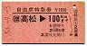 自由席特急券・讃岐丸発行★高松→100km(昭和54年)