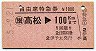 自由席特急券・伊予丸発行★高松→100km(昭和55年)