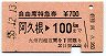 自由席特急券★阿久根→100km(昭和55年)