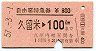 自由席特急券★久留米→100km(昭和57年)