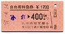 自由席特急券・門司駅発行★小倉→400km(昭和57年)