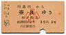 赤地紋★高田→奈良(昭和35年・3等35円・小児)