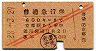 赤斜線2条★普通急行券(京都から・3等赤・昭和28年)