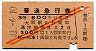 赤斜線2条★普通急行券(大阪から・3等赤・昭和31年)