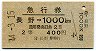 急行券・2等青★長野→1000km(昭和44年)