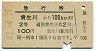 急行券・2等青★貴生川→100km(昭和41年)