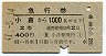 急行券・2等青★小倉→1000km(昭和41年)