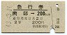 急行券・2等青★南部→200km(昭和43年)