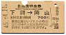 多数の列車名★自由席特急券(下関→岡山・昭和45年)