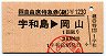 JR券[四]★自由席特急券(継・宇和島→岡山(平成3年)