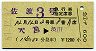佐渡3号・急行指定席券(大宮→渋川・昭和57年)