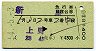 新星号・急行B寝台券(上野→・昭和54年)