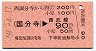 [割引]西国分寺から(国分寺)→西武線90円(昭和59年)