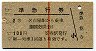 赤線1条★準急行券(名古屋から・2等青・笠寺発行)