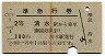 赤線1条★準急行券(清水から乗車・2等青・昭和37年)