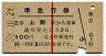 赤線1条★準急行券(上野から乗車・2等青・昭和38年)