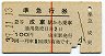 赤線1条★準急行券(成東から乗車・2等青・昭和39年)