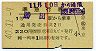 1等・緑地紋★準急行券(勝田から乗車・昭和40年)