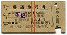 赤線2条★普通急行券(彦根から乗車・2等青・昭和37年)
